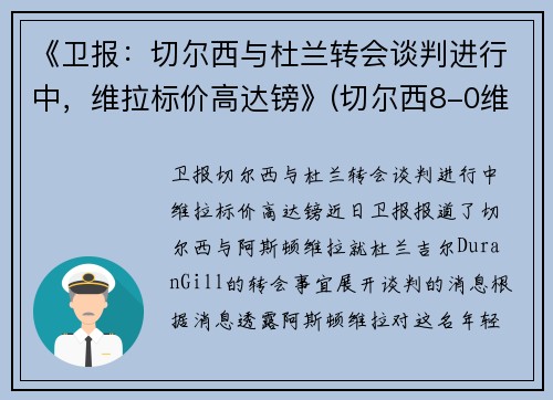 《卫报：切尔西与杜兰转会谈判进行中，维拉标价高达镑》(切尔西8-0维拉)