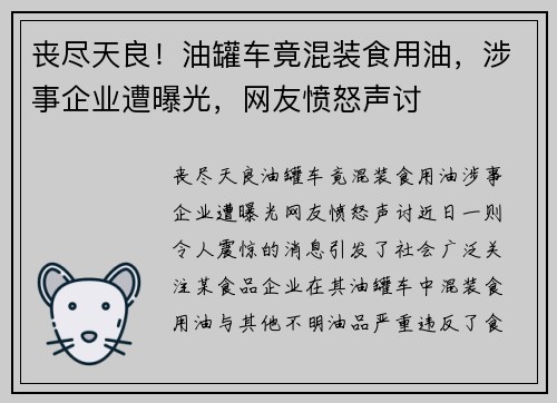 丧尽天良！油罐车竟混装食用油，涉事企业遭曝光，网友愤怒声讨