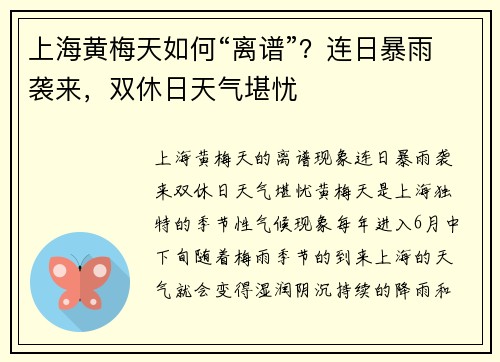 上海黄梅天如何“离谱”？连日暴雨袭来，双休日天气堪忧