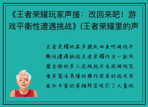 《王者荣耀玩家声援：改回来吧！游戏平衡性遭遇挑战》(王者荣耀里的声音是什么意思)