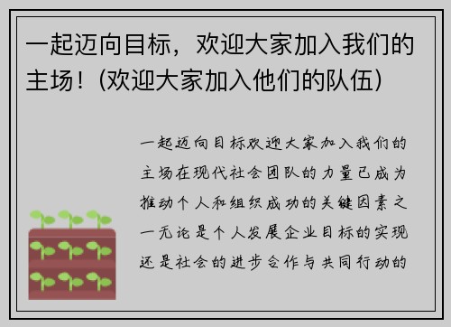 一起迈向目标，欢迎大家加入我们的主场！(欢迎大家加入他们的队伍)