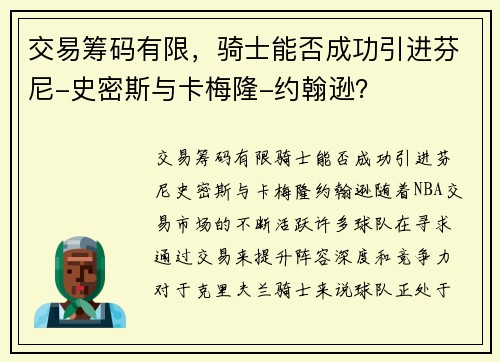 交易筹码有限，骑士能否成功引进芬尼-史密斯与卡梅隆-约翰逊？