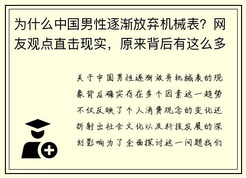 为什么中国男性逐渐放弃机械表？网友观点直击现实，原来背后有这么多因素