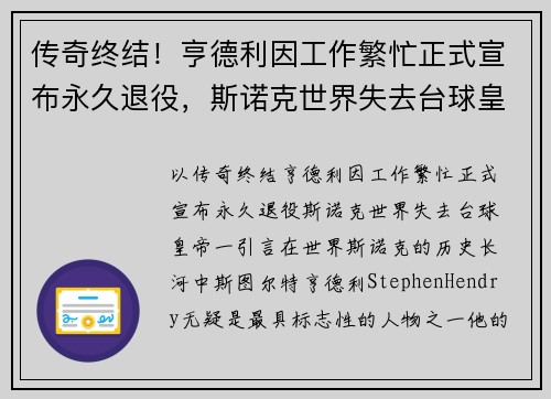 传奇终结！亨德利因工作繁忙正式宣布永久退役，斯诺克世界失去台球皇帝