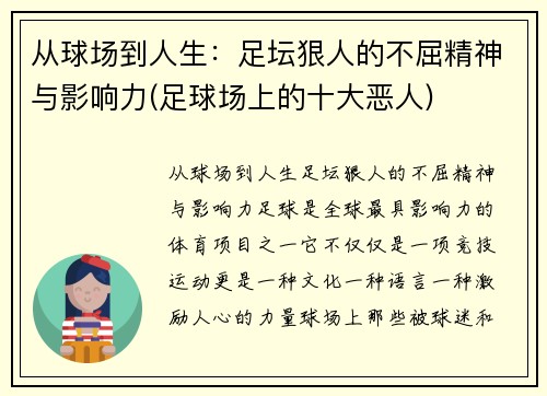 从球场到人生：足坛狠人的不屈精神与影响力(足球场上的十大恶人)