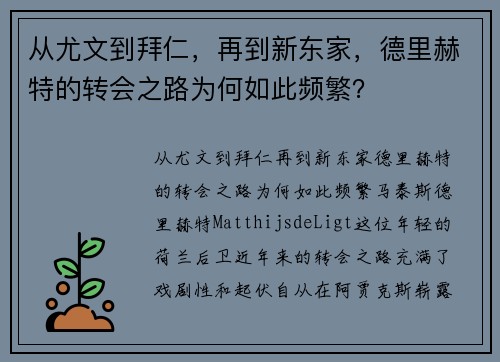 从尤文到拜仁，再到新东家，德里赫特的转会之路为何如此频繁？