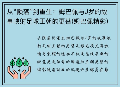 从“陨落”到重生：姆巴佩与J罗的故事映射足球王朝的更替(姆巴佩精彩)