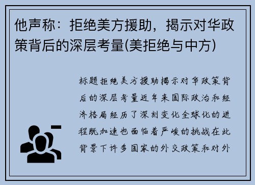 他声称：拒绝美方援助，揭示对华政策背后的深层考量(美拒绝与中方)